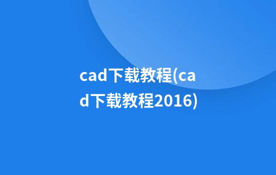 cad下载教程(cad下载教程2016)