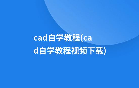 cad自学教程(cad自学教程视频下载)