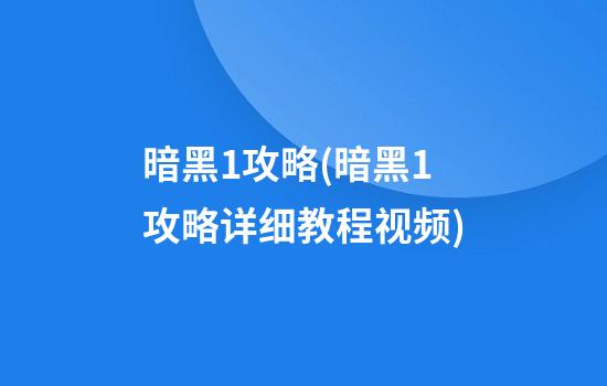 暗黑1攻略(暗黑1攻略详细教程视频)