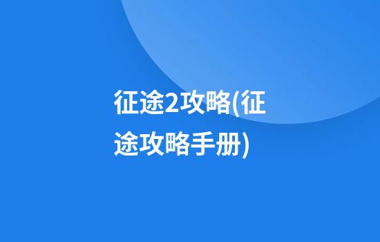 征途2攻略(征途攻略手册)