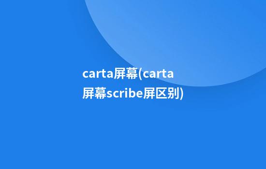 carta屏幕(carta屏幕scribe屏区别)