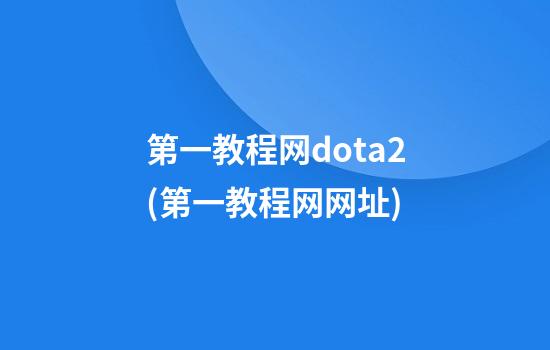 第一教程网dota2(第一教程网网址)