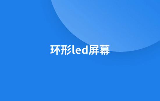 环形led屏幕