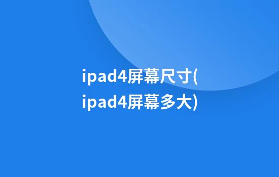 ipad4屏幕尺寸(ipad4屏幕多大)