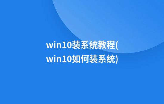 win10装系统教程(win10如何装系统)