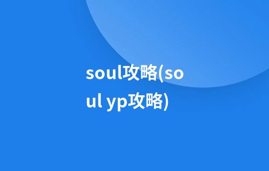 soul攻略(soul yp攻略)