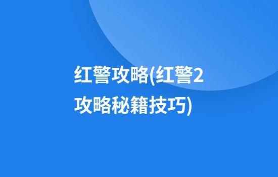 红警攻略(红警2攻略秘籍技巧)