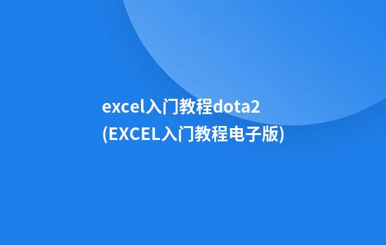 excel入门教程dota2(EXCEL入门教程电子版)