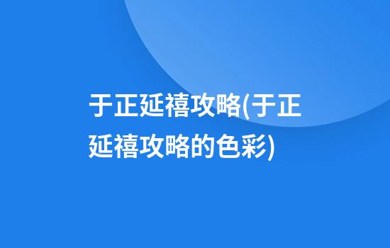 于正延禧攻略(于正延禧攻略的色彩)