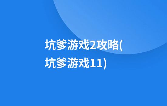 坑爹游戏2攻略(坑爹游戏11)