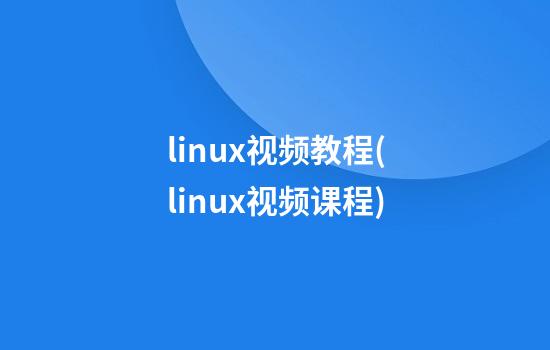 linux视频教程(linux视频课程)