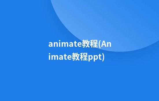 animate教程(Animate教程ppt)