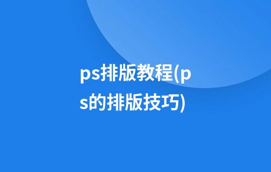 ps排版教程(ps的排版技巧)