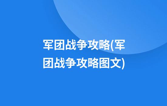 军团战争攻略(军团战争攻略图文)