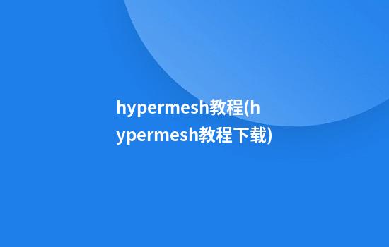 hypermesh教程(hypermesh教程下载)