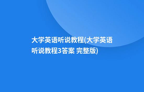 大学英语听说教程(大学英语听说教程3答案 完整版)