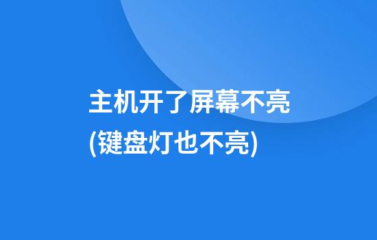 主机开了屏幕不亮(键盘灯也不亮)