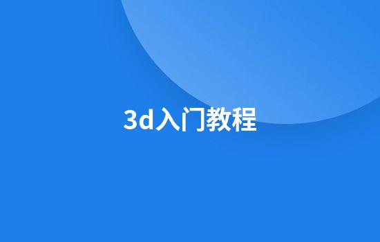 3d入门教程