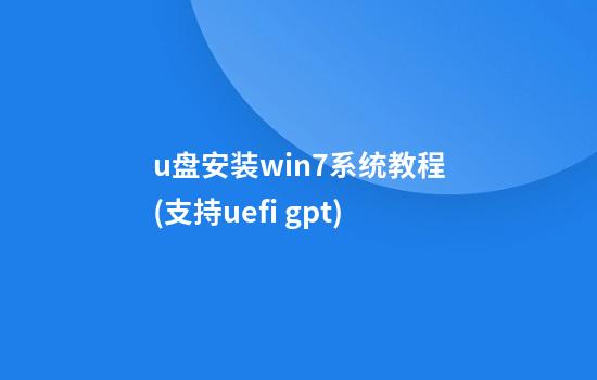 u盘安装win7系统教程(支持uefi gpt)