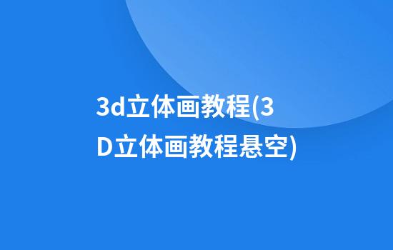 3d立体画教程(3D立体画教程悬空)