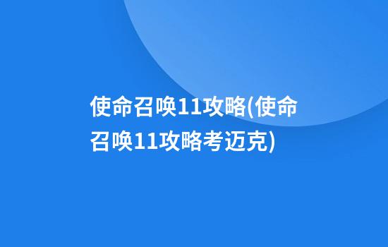 使命召唤11攻略(使命召唤11攻略考迈克)