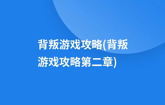 背叛游戏攻略(背叛游戏攻略第二章)