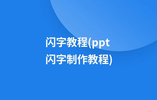 闪字教程(ppt闪字制作教程)