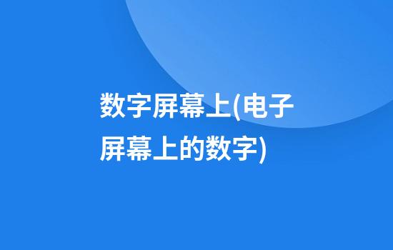 数字屏幕上(电子屏幕上的数字)