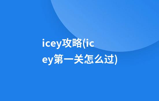 icey攻略(icey第一关怎么过)