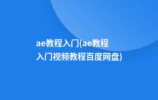 ae教程入门(ae教程入门视频教程百度网盘)