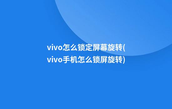 vivo怎么锁定屏幕旋转(vivo手机怎么锁屏旋转)