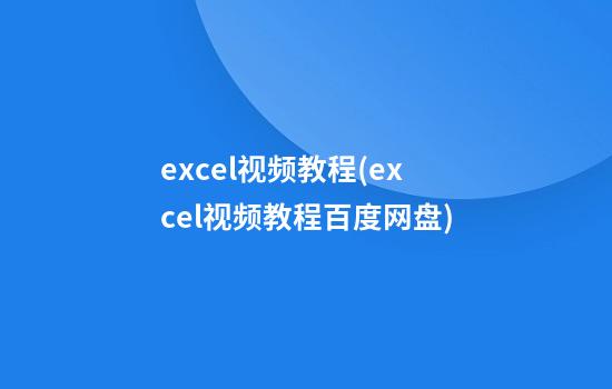 excel视频教程(excel视频教程百度网盘)