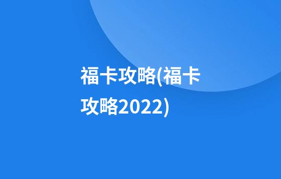 福卡攻略(福卡攻略2022)