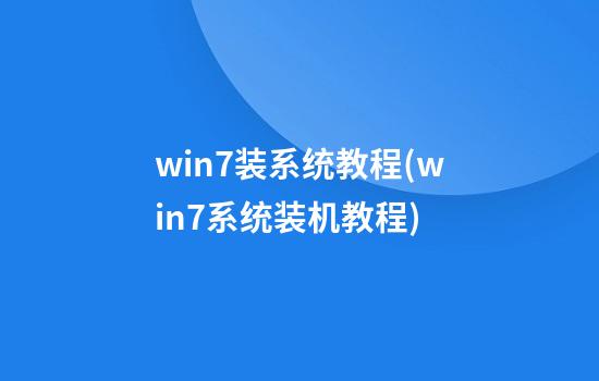 win7装系统教程(win7系统装机教程)