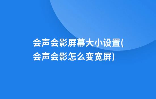 会声会影屏幕大小设置(会声会影怎么变宽屏)