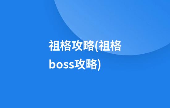 祖格攻略(祖格boss攻略)