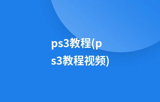 ps3教程(ps3教程视频)