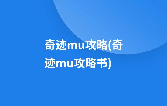 奇迹mu攻略(奇迹mu攻略书)