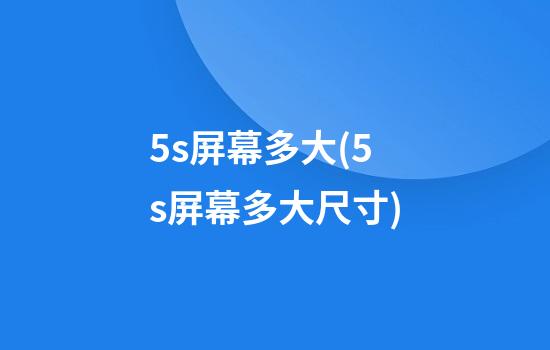 5s屏幕多大(5s屏幕多大尺寸)