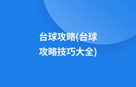 台球攻略(台球攻略技巧大全)