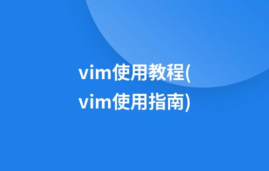 vim使用教程(vim使用指南)