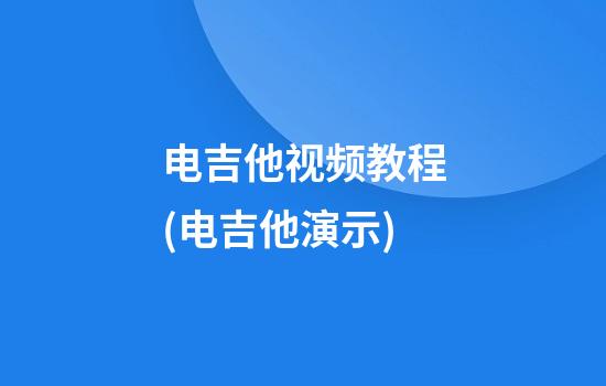 电吉他视频教程(电吉他演示)