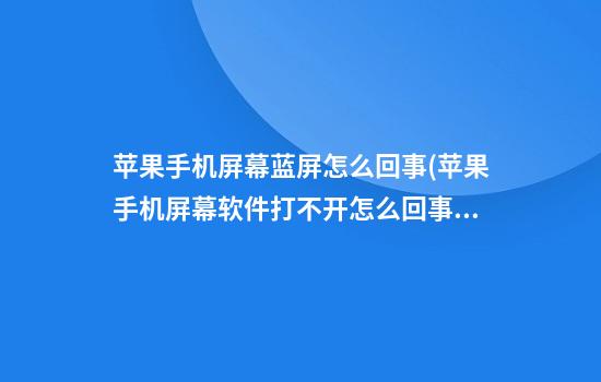 苹果手机屏幕蓝屏怎么回事(苹果手机屏幕软件打不开怎么回事)