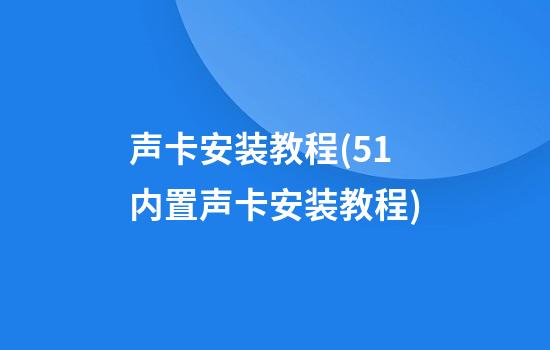 声卡安装教程(5.1内置声卡安装教程)