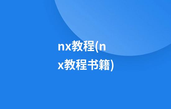 nx教程(nx教程书籍)