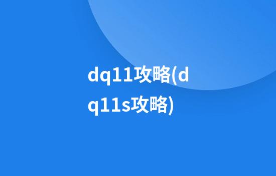 dq11攻略(dq11s攻略)