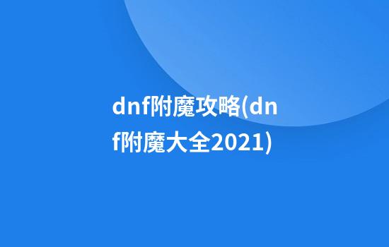 dnf附魔攻略(dnf附魔大全2021)