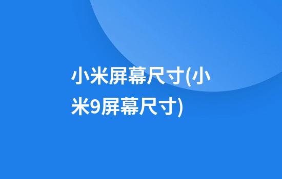 小米屏幕尺寸(小米9屏幕尺寸)