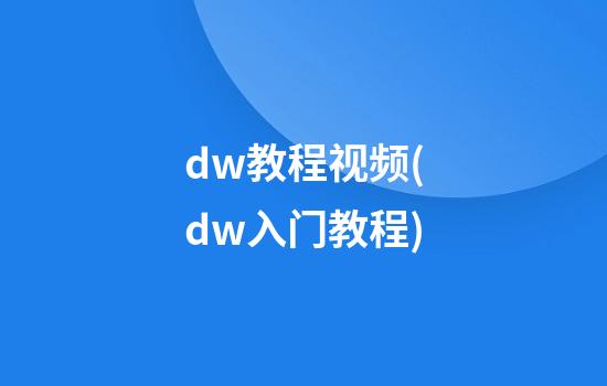 dw教程视频(dw入门教程)