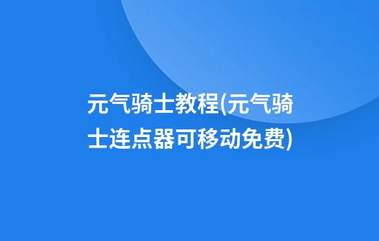 元气骑士教程(元气骑士连点器可移动免费)